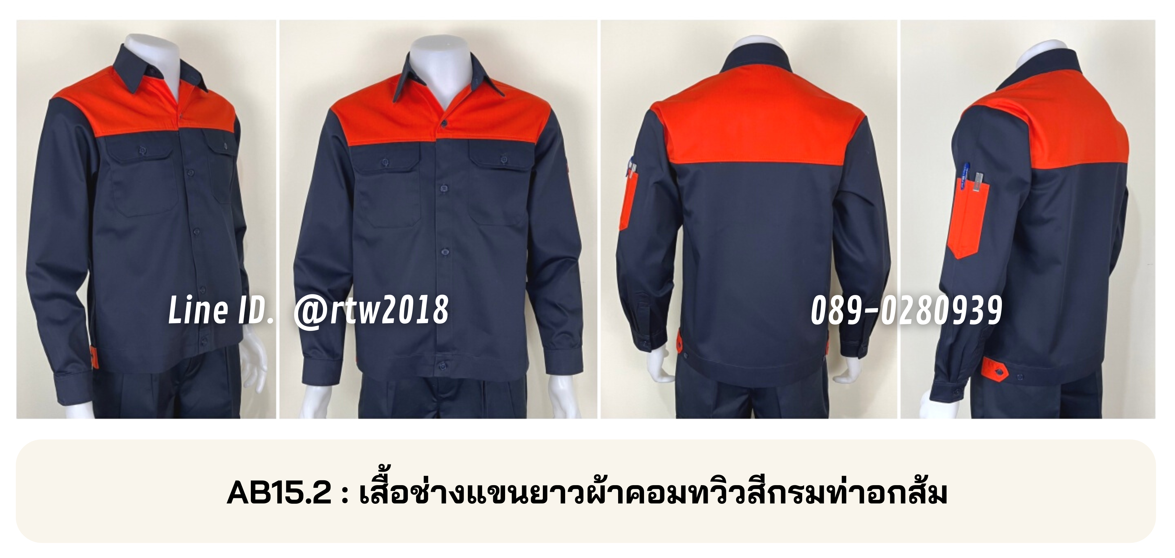 รหัส AB15.2 : เสื้อช่างแขนยาวผ้าคอมทวิวสีกรมท่าอกส้ม