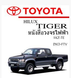 หนังสือ วงจรไฟฟ้ารถยนต์ TOYOTA Hilux Tiger D4D ทั้งคัน