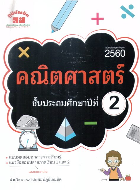 คณิตศาสตร์ ชั้นประถมศึกษาปีที่ 2