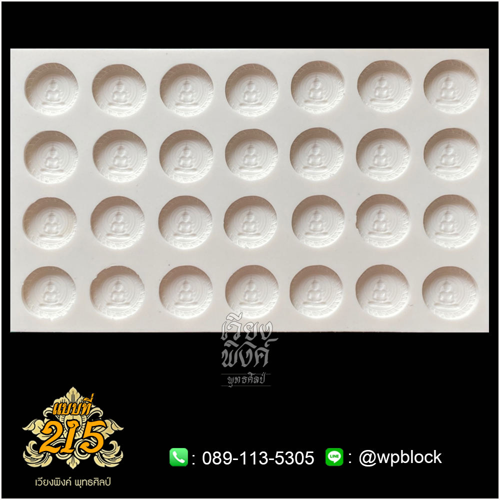 บล็อกพระ ซิลิโคน แบบที่ 215 (สมบัติจักรพรรดิรัตนะ๗,พระจักรพรรดิ,พระทรงจักรพรรดิ)