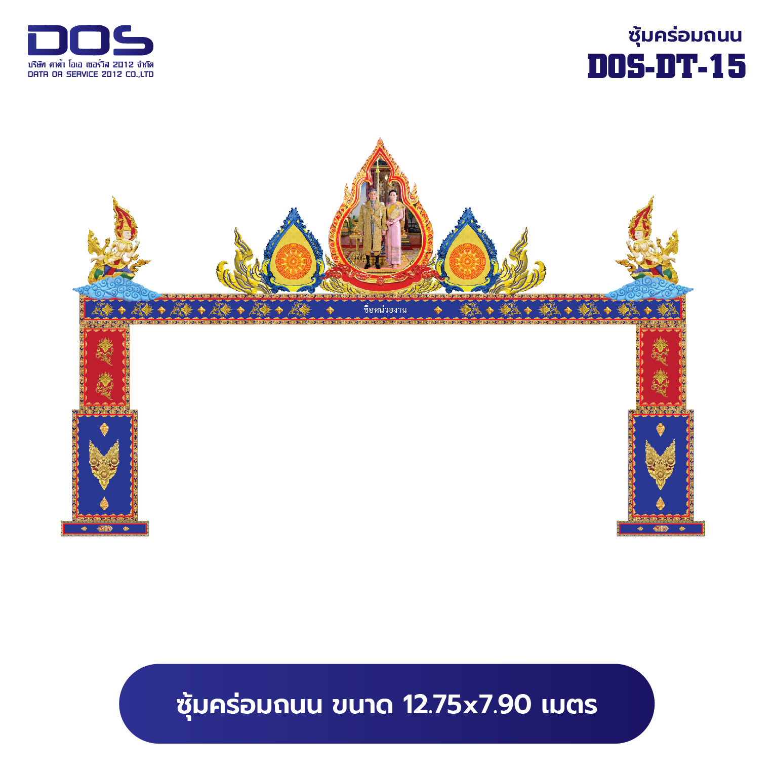 ซุ้มคร่อมถนน ซุ้มประตูเมืองคุณภาพสูง | รับผลิตและติดตั้งซุ้มเฉลิมพระเกียรติ ราคาดี มีมาตรฐาน ขนาดพื้นที่ติดตั้ง 12.75x7.90 เมตร DOS-DT-15 - ดาต้า โอเอ เซอร์วิส 2012
