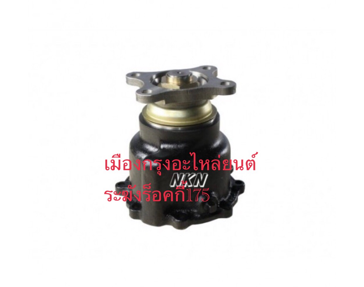 ระฆังอีซูซุร็อคกี้175