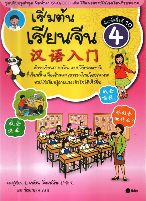 เริ่มต้นเรียนจีน 4