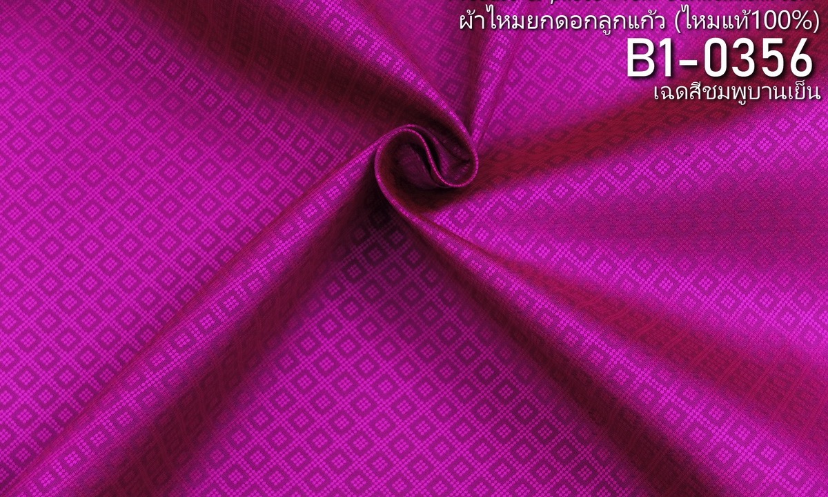ผ้าไหมยกดอก ลายลูกแก้วสองชั้น สีพื้น ไหมแท้ สีชมพูบานเย็น ขายตามความยาวหลา รหัส B1-0356