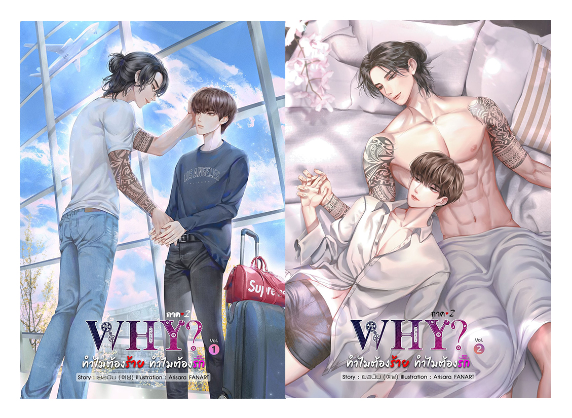 [Pre Order] Why? ทำไมต้องร้าย...ทำไมต้องรัก ภาค 2 By ยอนิม