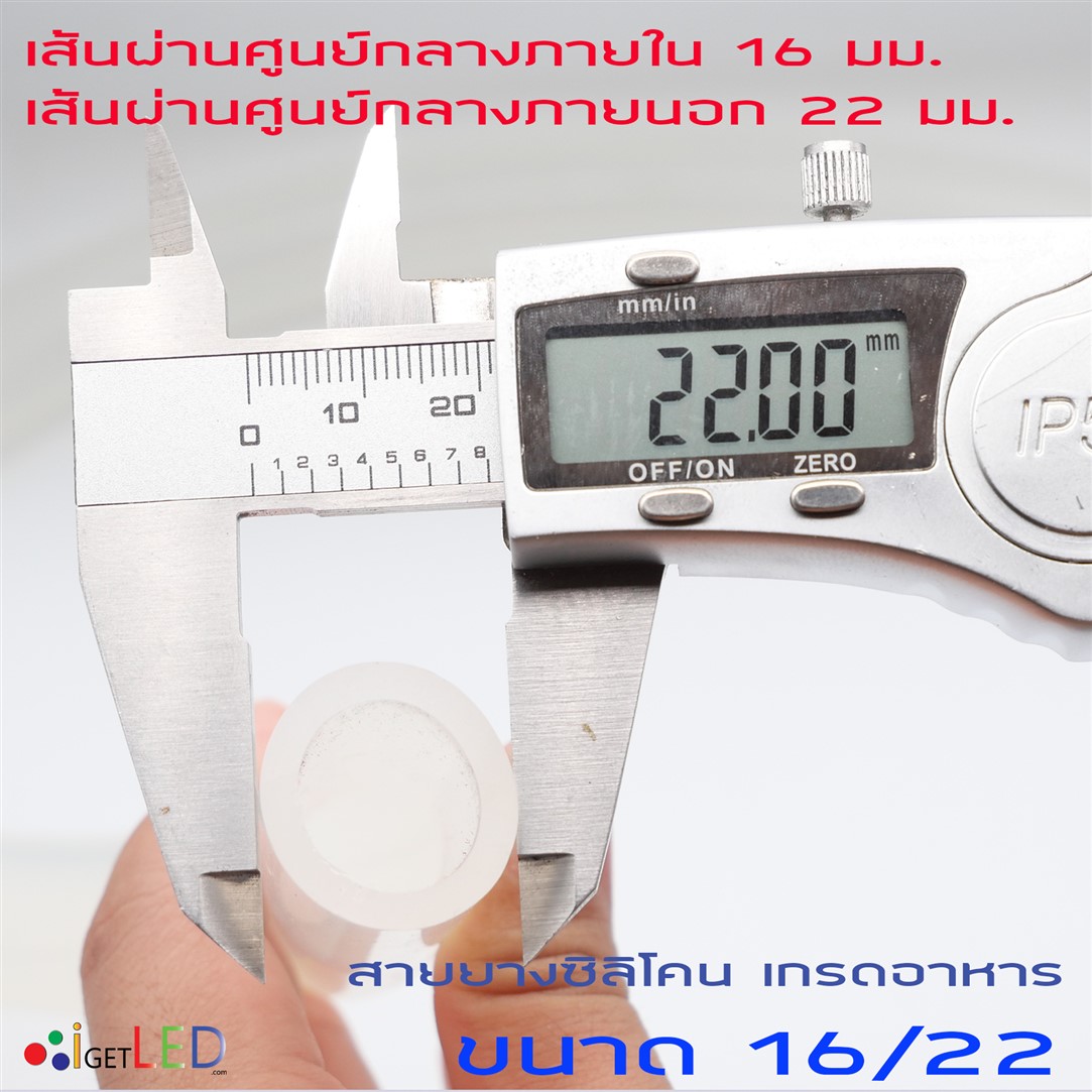 สายยางซิลิโคน 16/22 รูด้านใน 16 มิลลิเมตร Silicone Tube ทนความร้อน/ความเย็น ปลอดสารพิษ Food Grade