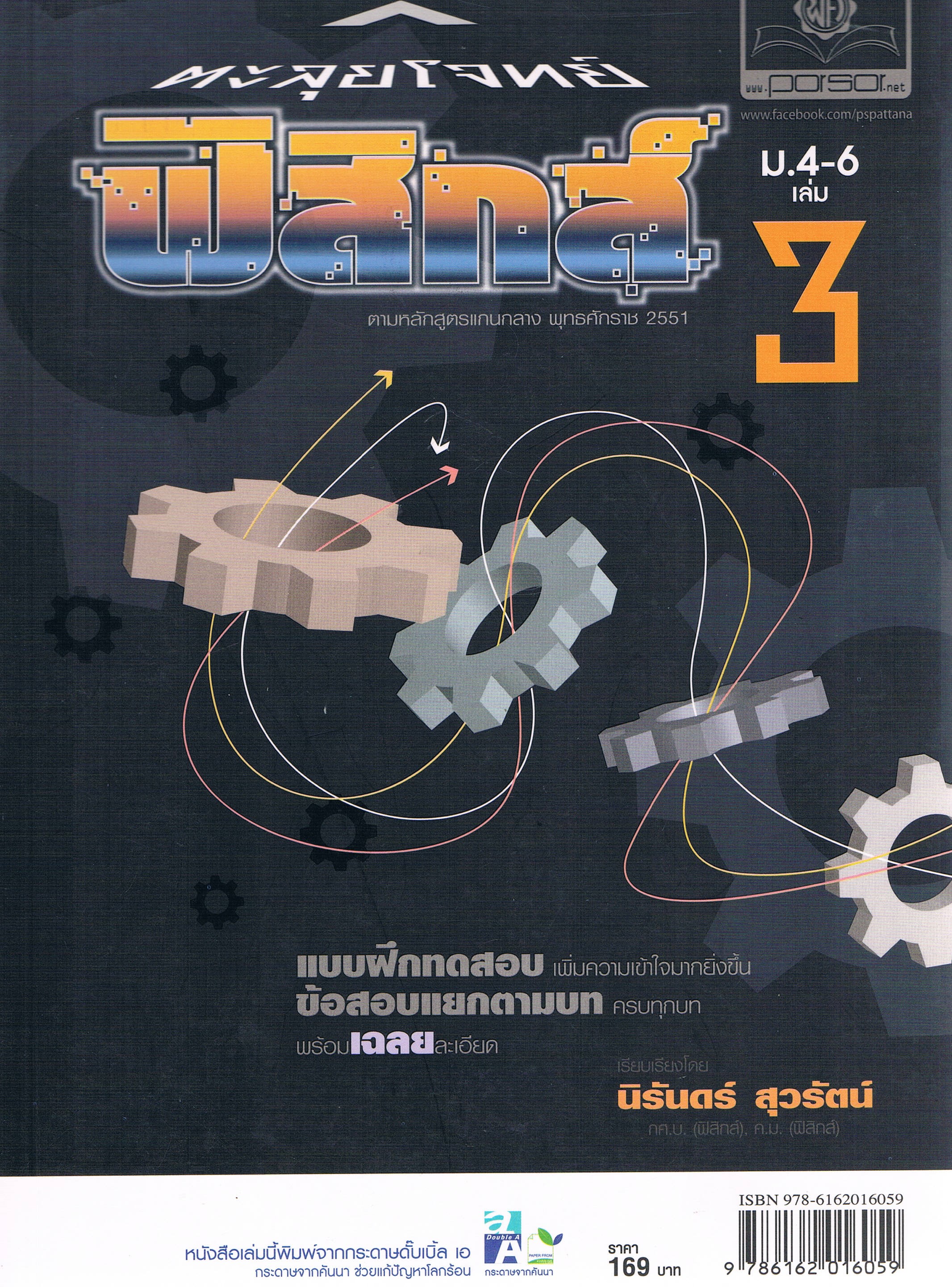 ตะลุยโจทย์ฟิสิกส์ม.4-6เล่ม3