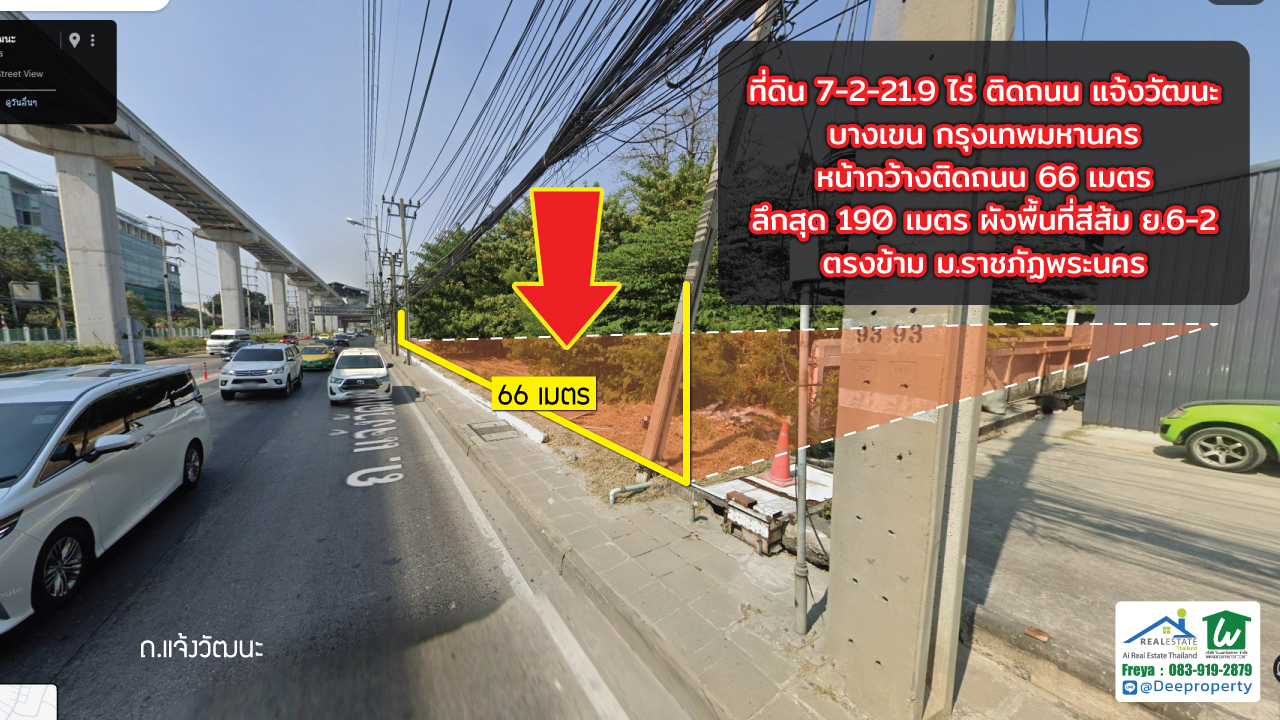 🌟 ขายที่ดินถมแล้ว 7.5ไร่ ติดรถไฟฟ้าราชภัฎพระนคร ถนนแจ้งวัฒนะ ทำเลเด่น! ใจกลางบางเขน กรุงเทพฯ