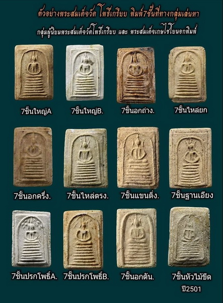 สมเด็จ 7 ชั้นไหล่ยก กรุวัดโพธิ์เกรียบ อ่างทอง