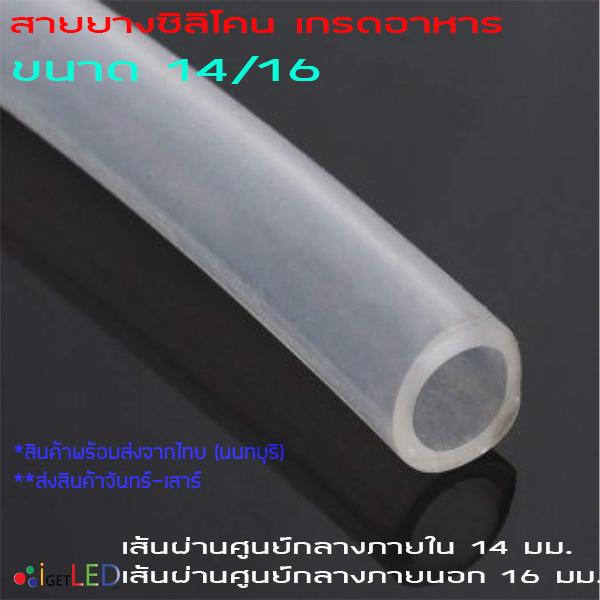 สายยางซิลิโคน 14/16 รูด้านใน 14 มิลลิเมตร Silicone Tube ทนความร้อน/ความเย็น ปลอดสารพิษ Food Grade