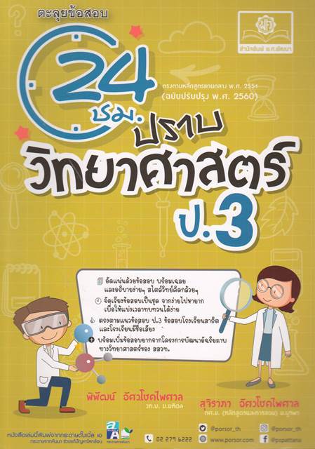ตะลุยข้อสอบ 24 ชม. ปราบ วิทยาศาสตร์ ป.3