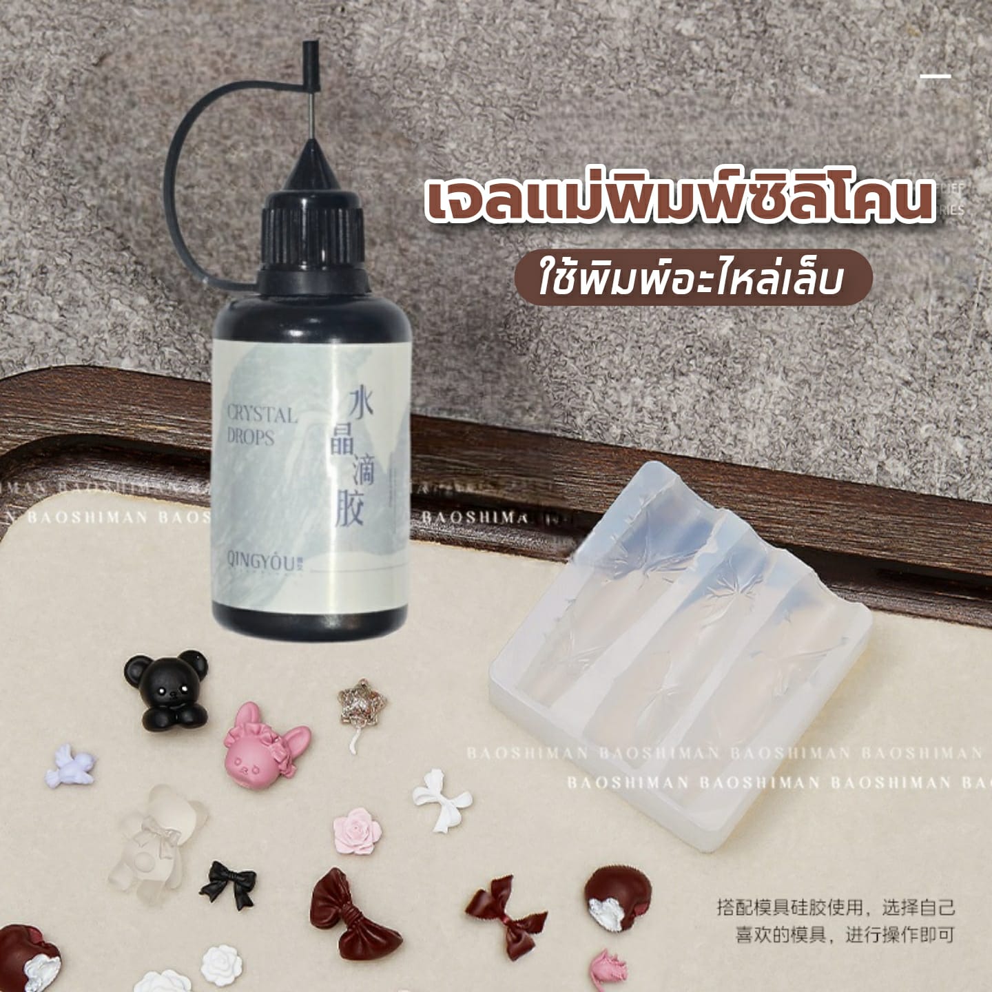 เจลแม่พิมพ์ซิลิโคน หัวเข็ม (Crystal Resin) สูตรแห้งไว เจลเรซิ่น เจลบล็อคซิลิโคน ใช้ทำอะไหล่แต่งเล็บ