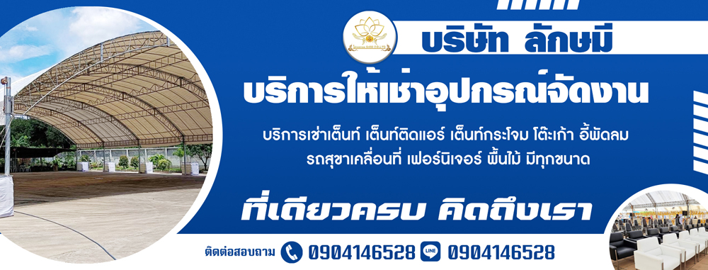 ให้เช่าเต็นท์งานเลี้ยง ออกร้าน - เช่าเต็นท์จัดงาน