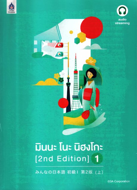 มินนะโนะนิฮงโกะ (2nd Edition)1