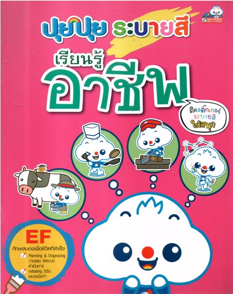 ปุยปุยระบายสีเรียนรู้อาชีพ