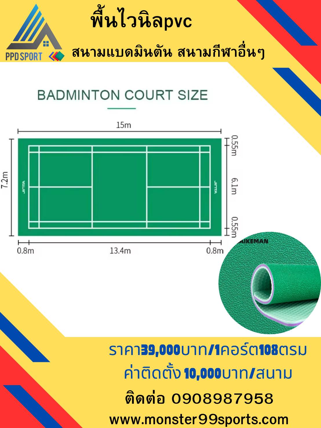พื้นไวนิล PVCสนามแบดมินตัน หนา4.5mm มาตรฐานสากล