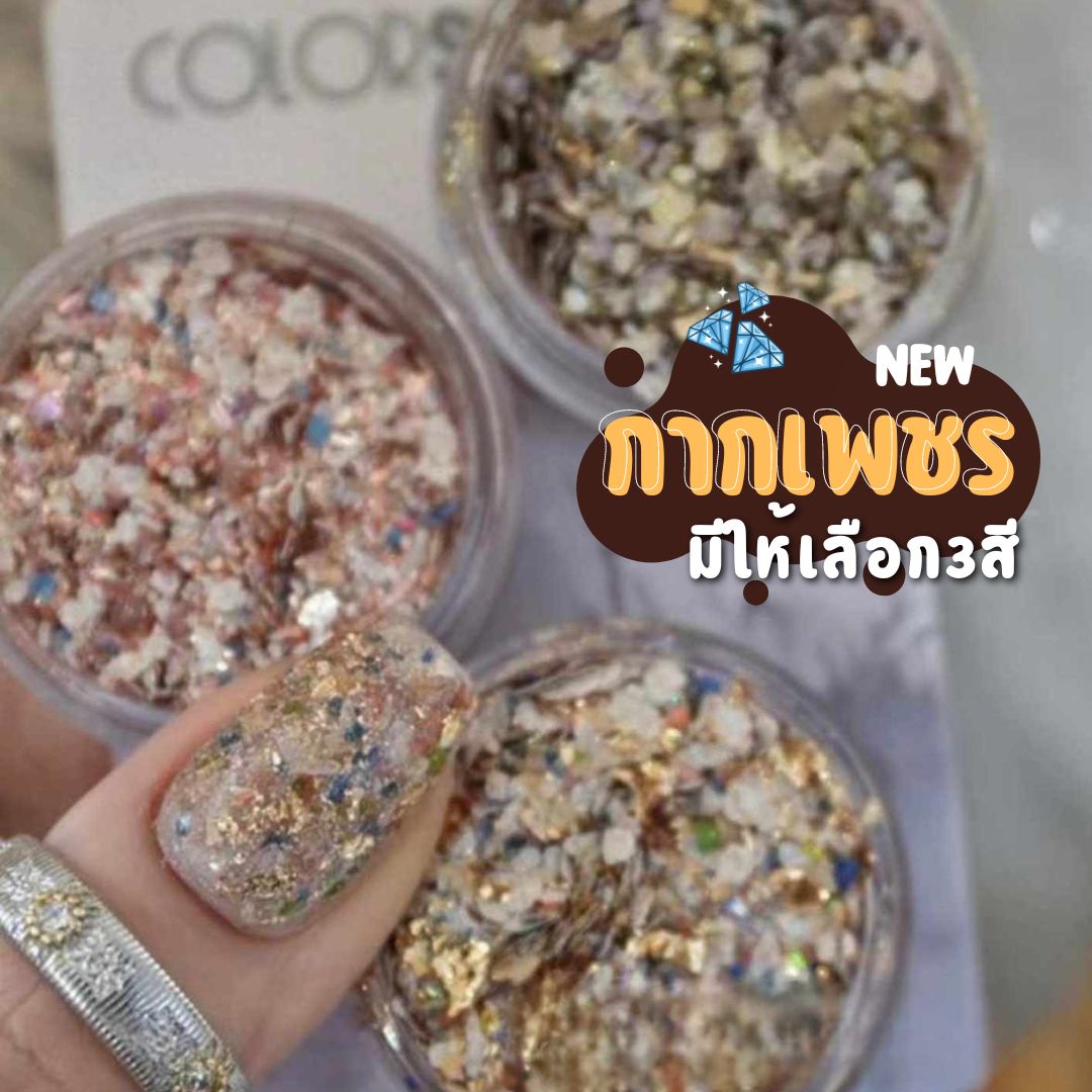 กากเพชรตกแต่งเล็บ ผงเปลือกหอยติดเล็บ ฟอยล์ติดเล็บ แบบกระปุก มีให้เลือก3แบบ
