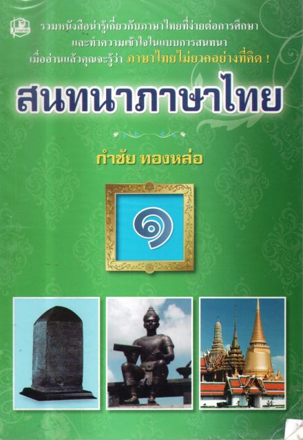 สนทนาภาษาไทย เล่ม1-2