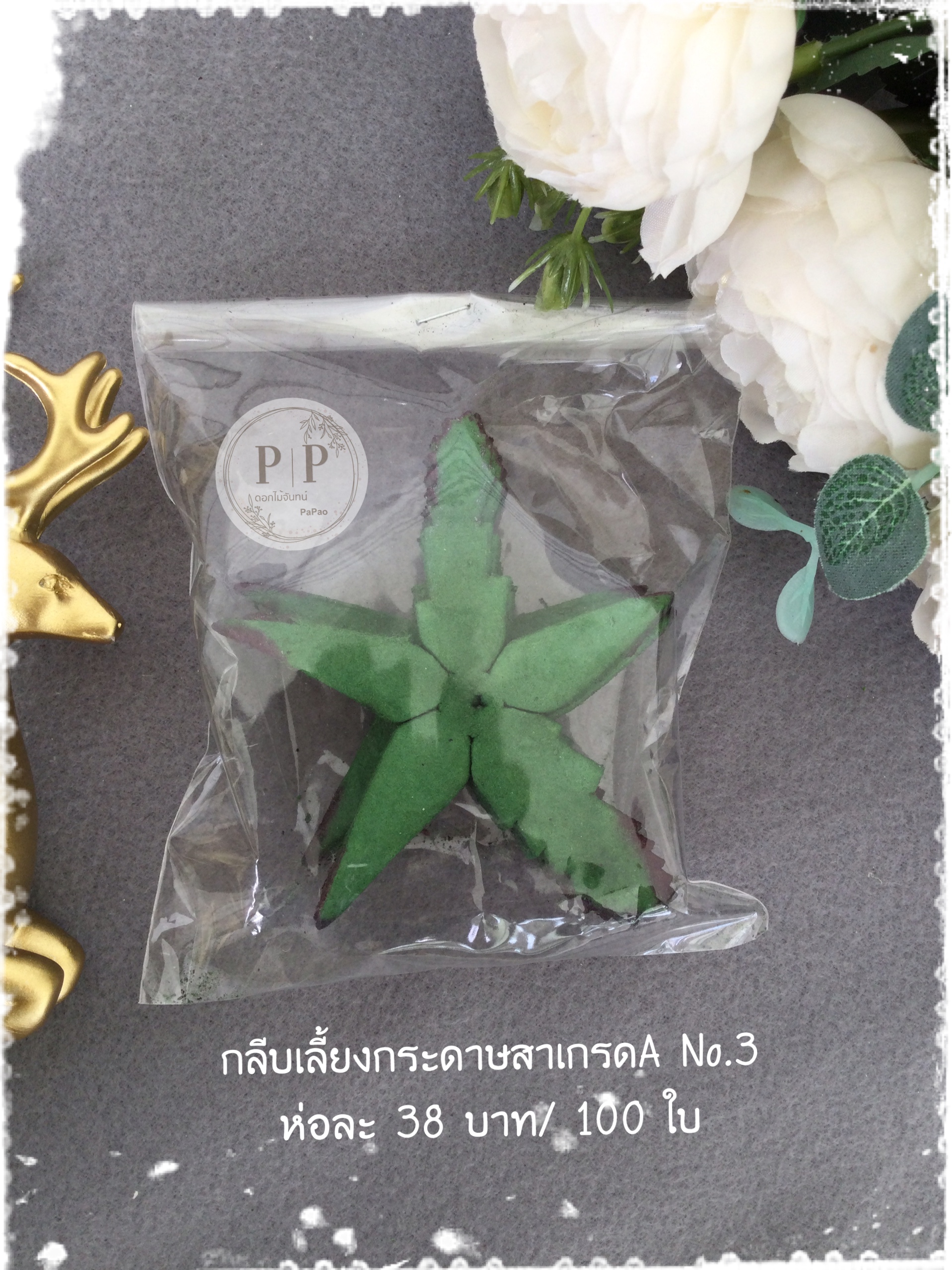 กลีบเลี้ยง No.3