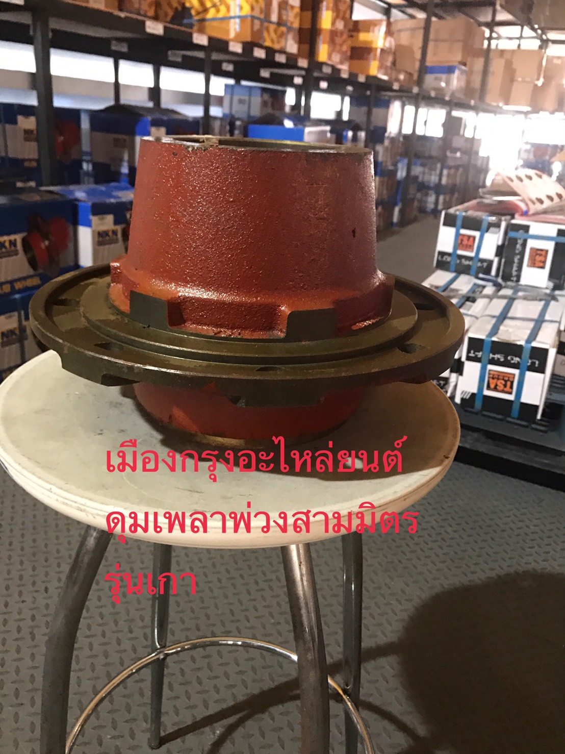 ดุมเพลาพ่วงสามมิตรรุ่นเก่า(รู22มิล)