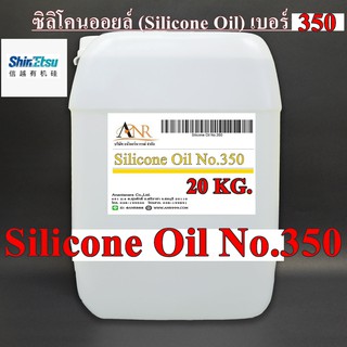 3001/350-20KG.SF 350 ซิลิโคน ออยล์ #350 / Silicone Oil No.350 / Silicone oil 350 cSt บรรจุ 20 KG.