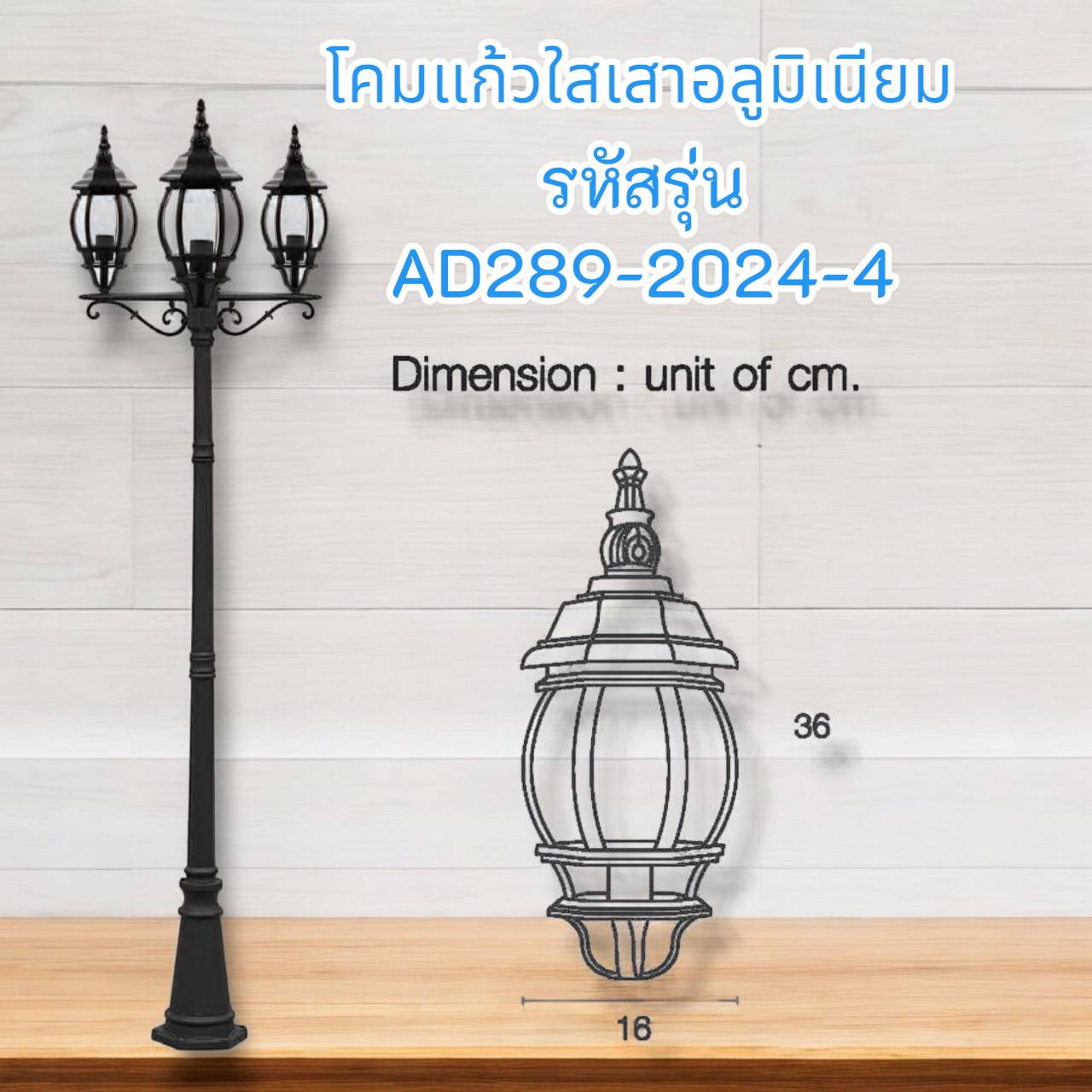 โคม 3 หลอด เสาอลูมิเนียมแก้ว รหัสรุ่น AD289-2024-4