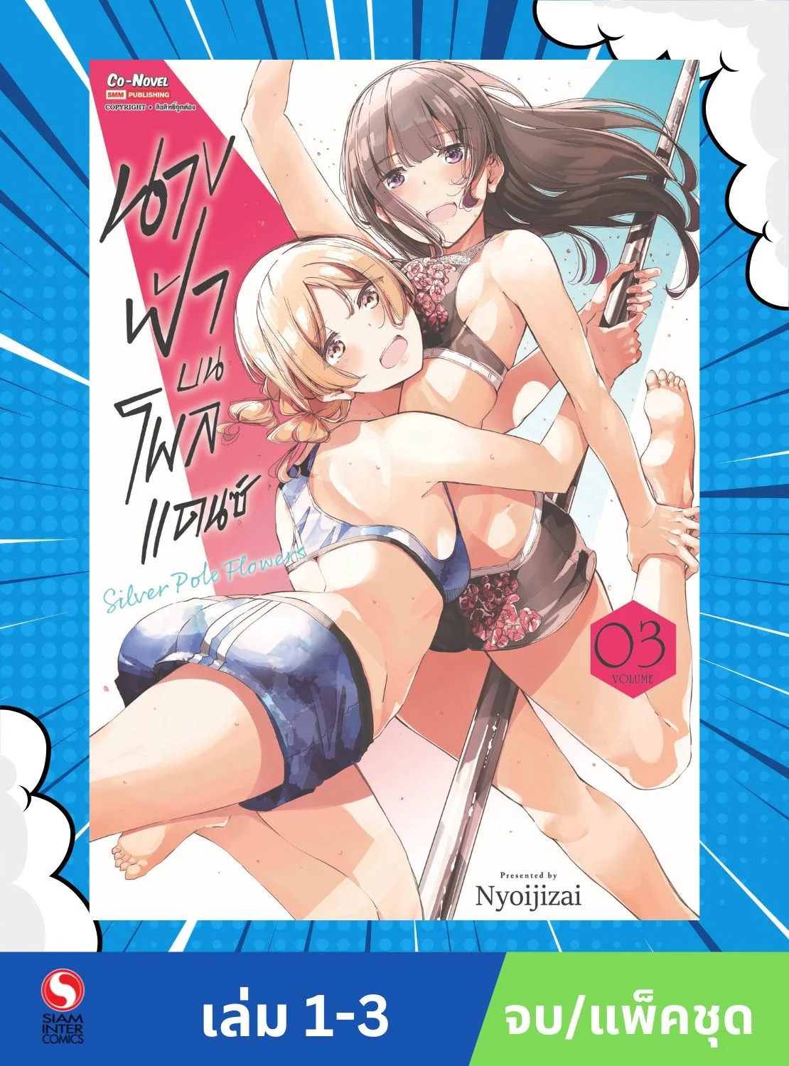 นางฟ้าบนโพลแดนซ์ เล่ม 1-3 (จบ) (แพ็คชุด)