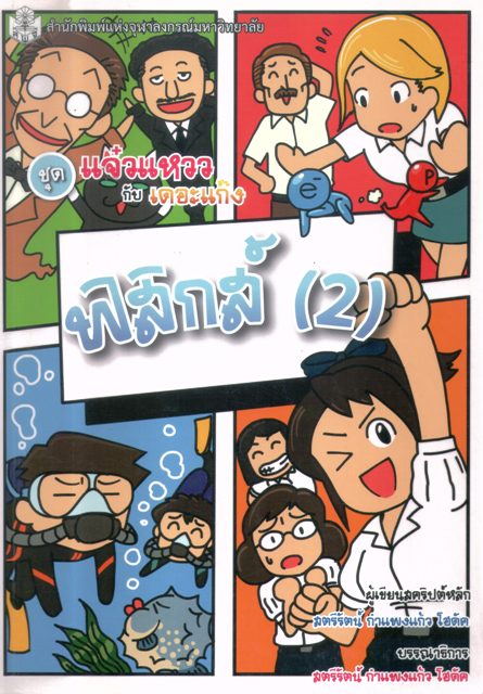 ชุดแจ๋วแหววกับเดอะแก๊ง ฟิสิกส์ 2