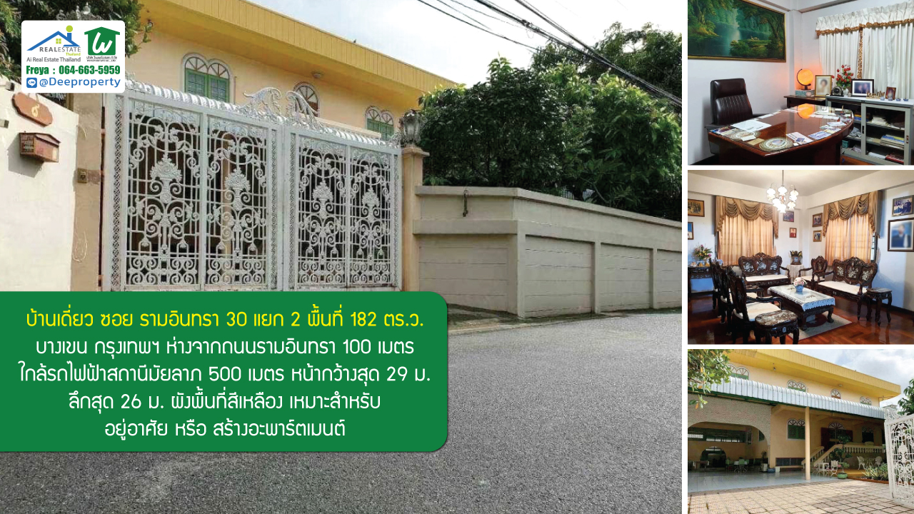 🏡ขายบ้านเดี่ยว 182 ตรว. 3 ชั้น ถนนรามอินทรา 30 แยก 2 ใกล้รถไฟฟ้า BTS มัยลาภ