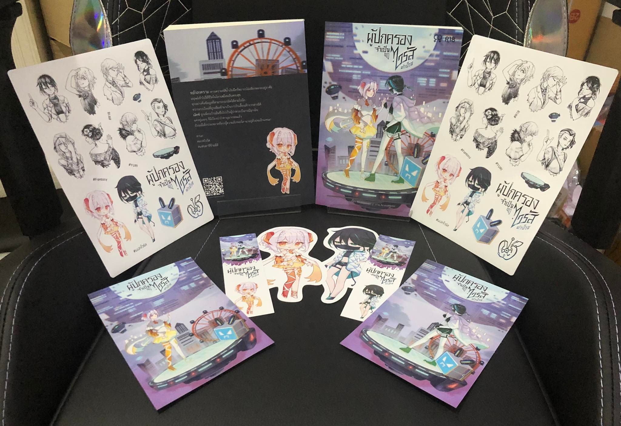 นิยาย ผู้ปกครองจำเป็นของไวรัสตัวป่วน