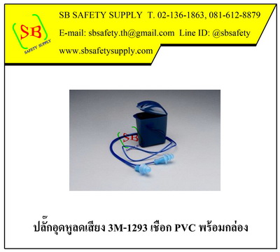 3m-1293 ปลั๊กอุดหูลดเสียง สาย PVC บรรจุกล่องสีน้ำเงินคาดเอว
