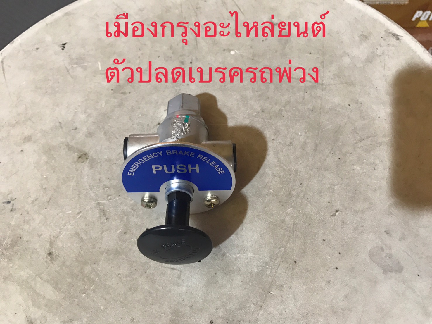 ตัวปลดลมเบรครถพ่วง