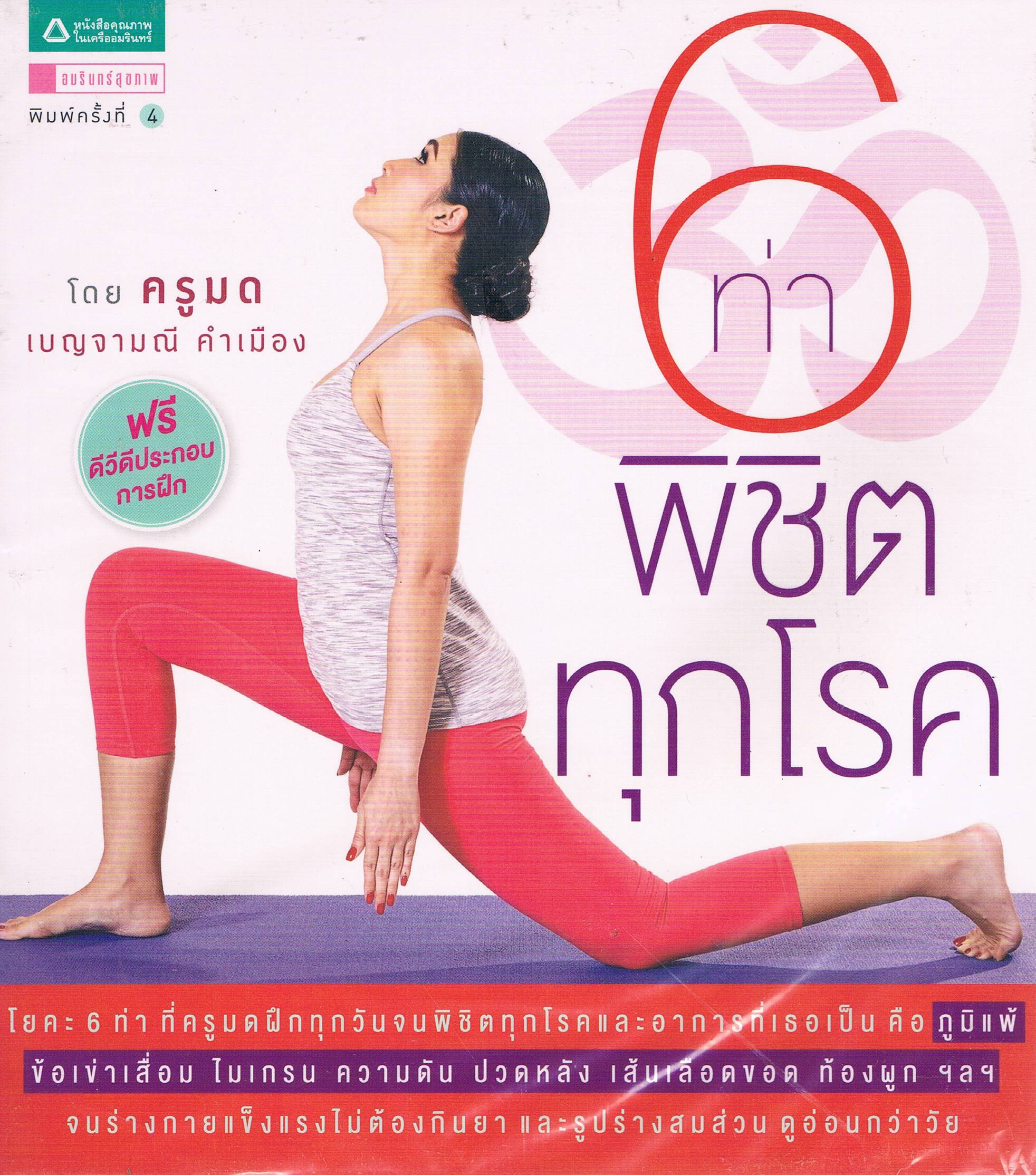 6ท่า พิชิตทุกโรค