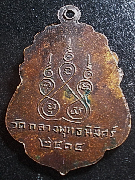 เหรียญหลวงพ่อพุฒ วัดกลางพุทธนิมิตร์ อ่างทอง ปี14