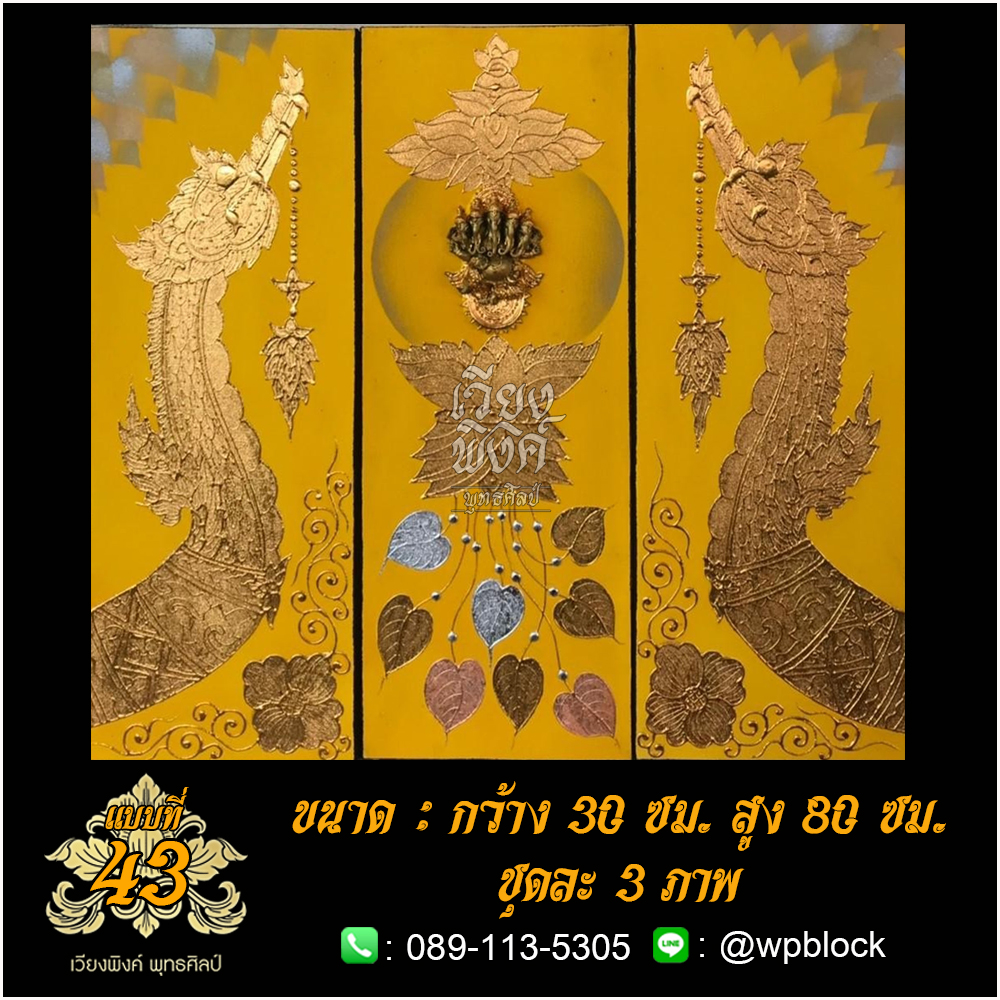 ภาพมงคล ลงรักปิดทอง ขนาด 30 x 80 ซม. แบบที่ 43