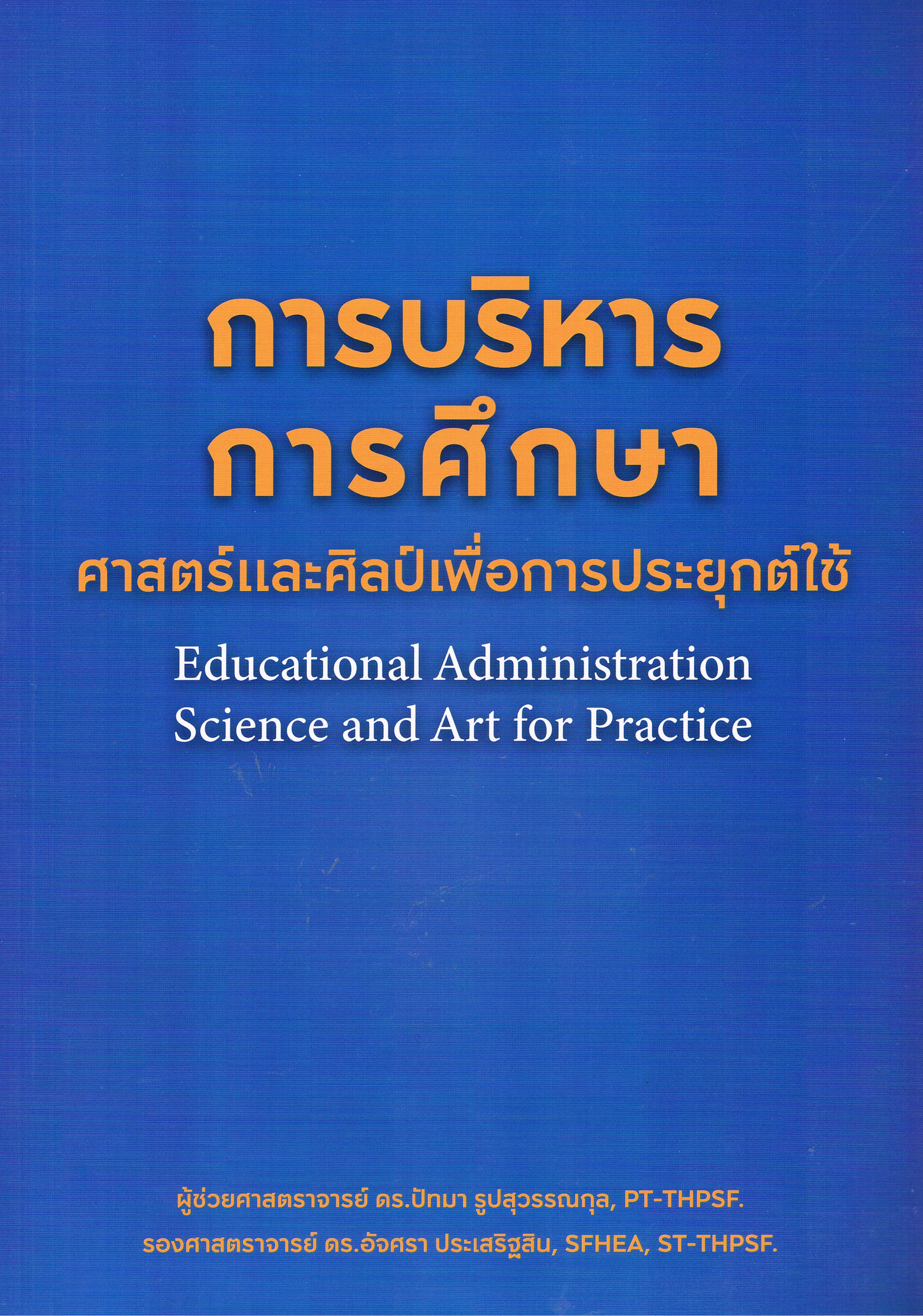 การบริหารหารศึกษา ศาสตร์และศิลป์เพื่อการประยุกต์ใช