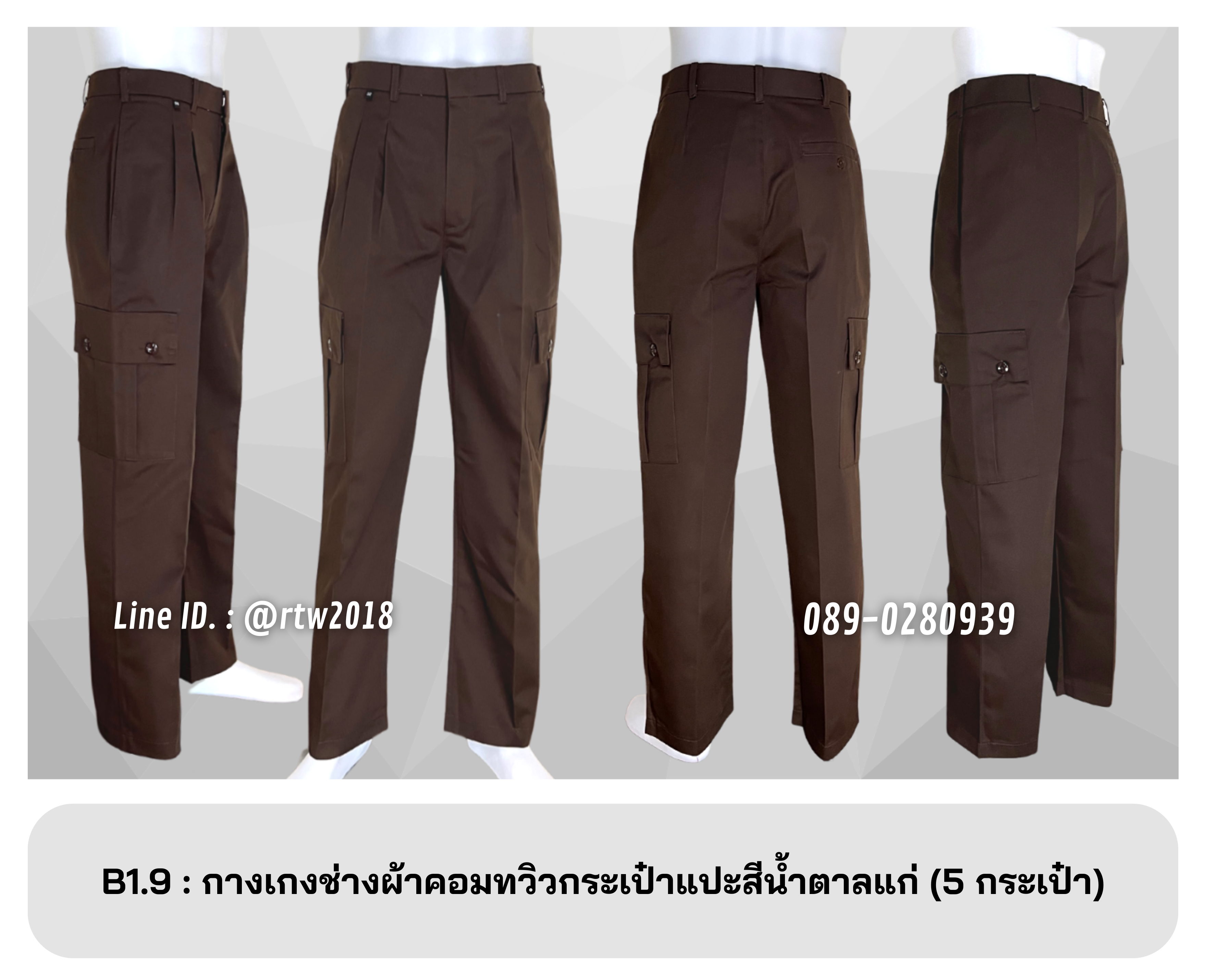 รหัส B1.9 : กางเกงช่างผ้าคอมทวิวกระเป๋าแปะสีน้ำตาลแก่ (5 กระเป๋า)