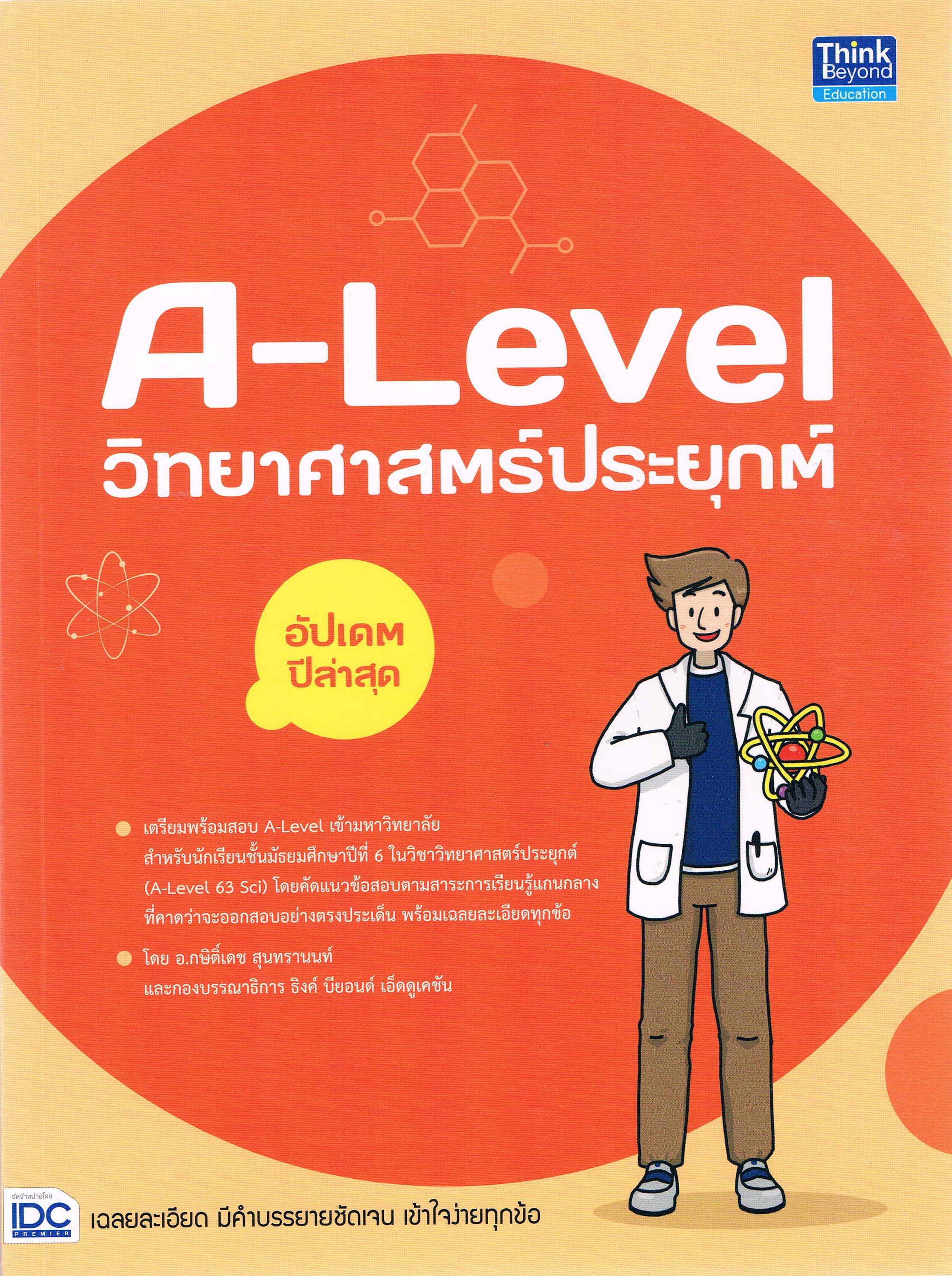 A-Level วิทยาศาสตร์ประยุกต์ อัปเดตปีล่าสุด