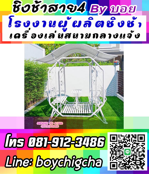 เครื่องเล่นสนามกลางแจ้ง, ขายชิงช้าราคาถูก, แหล่งรวมชิงช้า ลดราคา