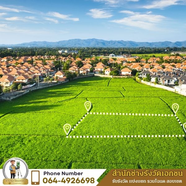 ประชุมชี้แจงผลรังวัดกับเจ้าของที่ดิน