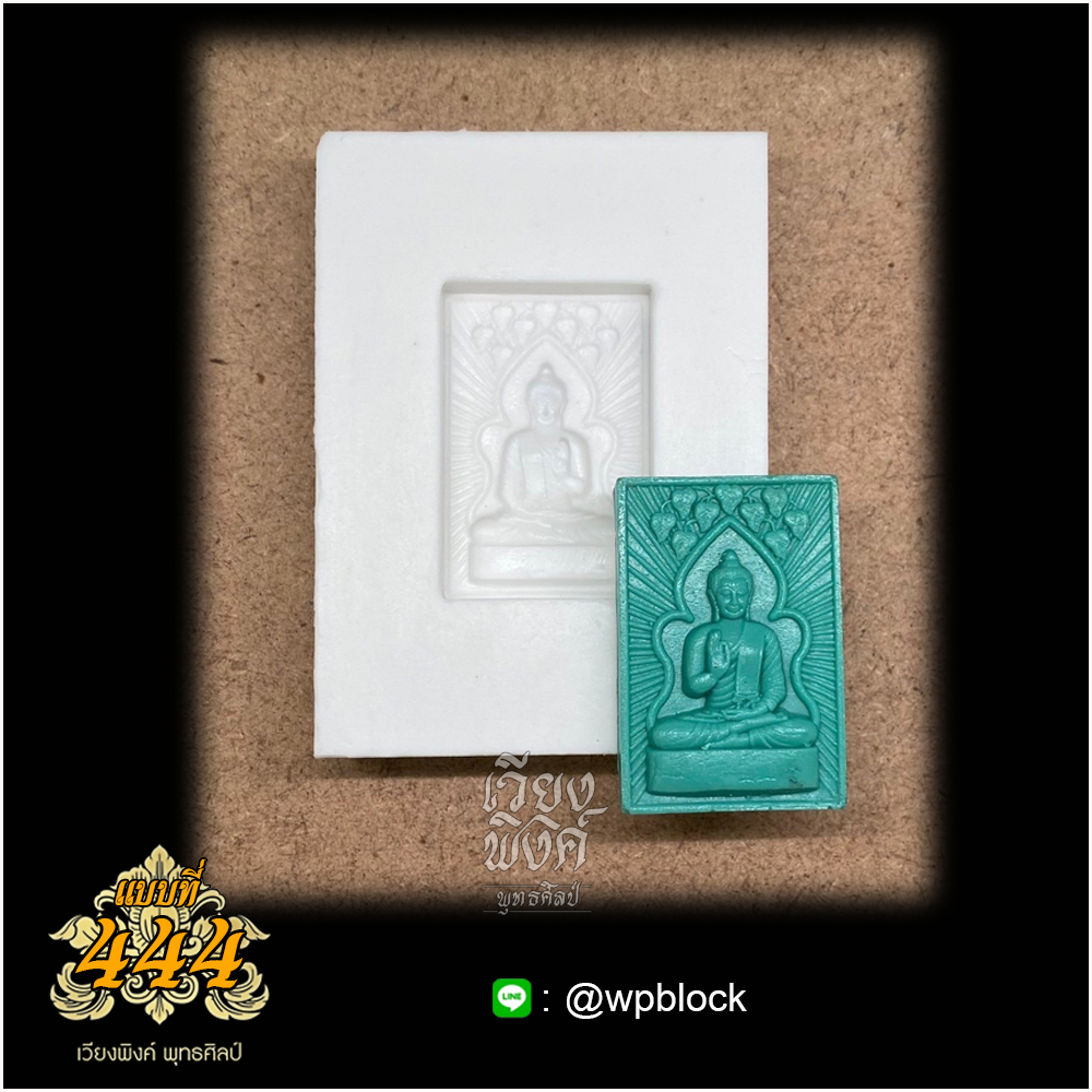 บล็อกพระกดมือแบบ 1 องค์ ต่อ 1 แบบที่ 444 (พระปางปรกโพธิ์)