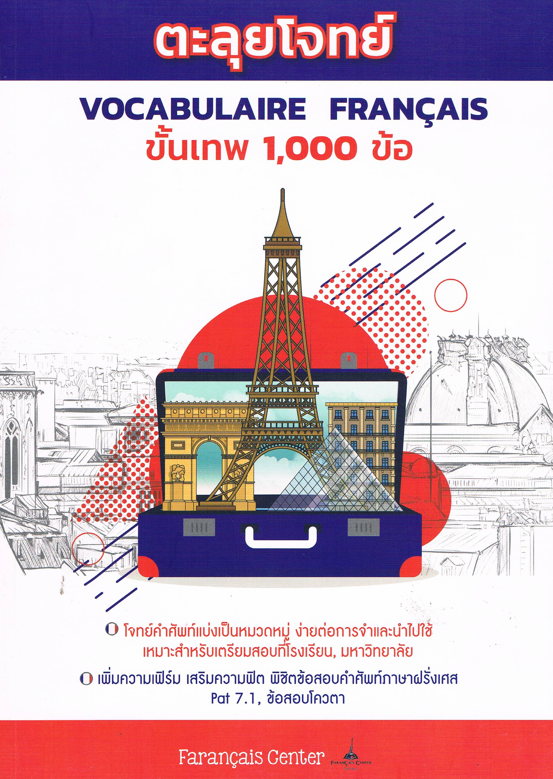 ตะลุยโจทย์ Vocabulaire Francais ขั้นเทพ 1000 ข้อ