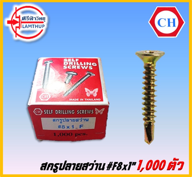 F8x1" สกรูปลายสว่าน CH [1,000pcs]