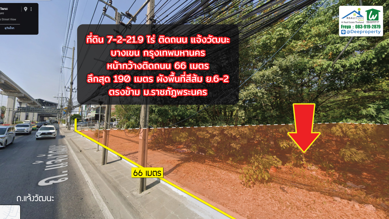 🌟 ขายที่ดินถมแล้ว 7.5ไร่ ติดรถไฟฟ้าราชภัฎพระนคร ถนนแจ้งวัฒนะ ทำเลเด่น! ใจกลางบางเขน กรุงเทพฯ