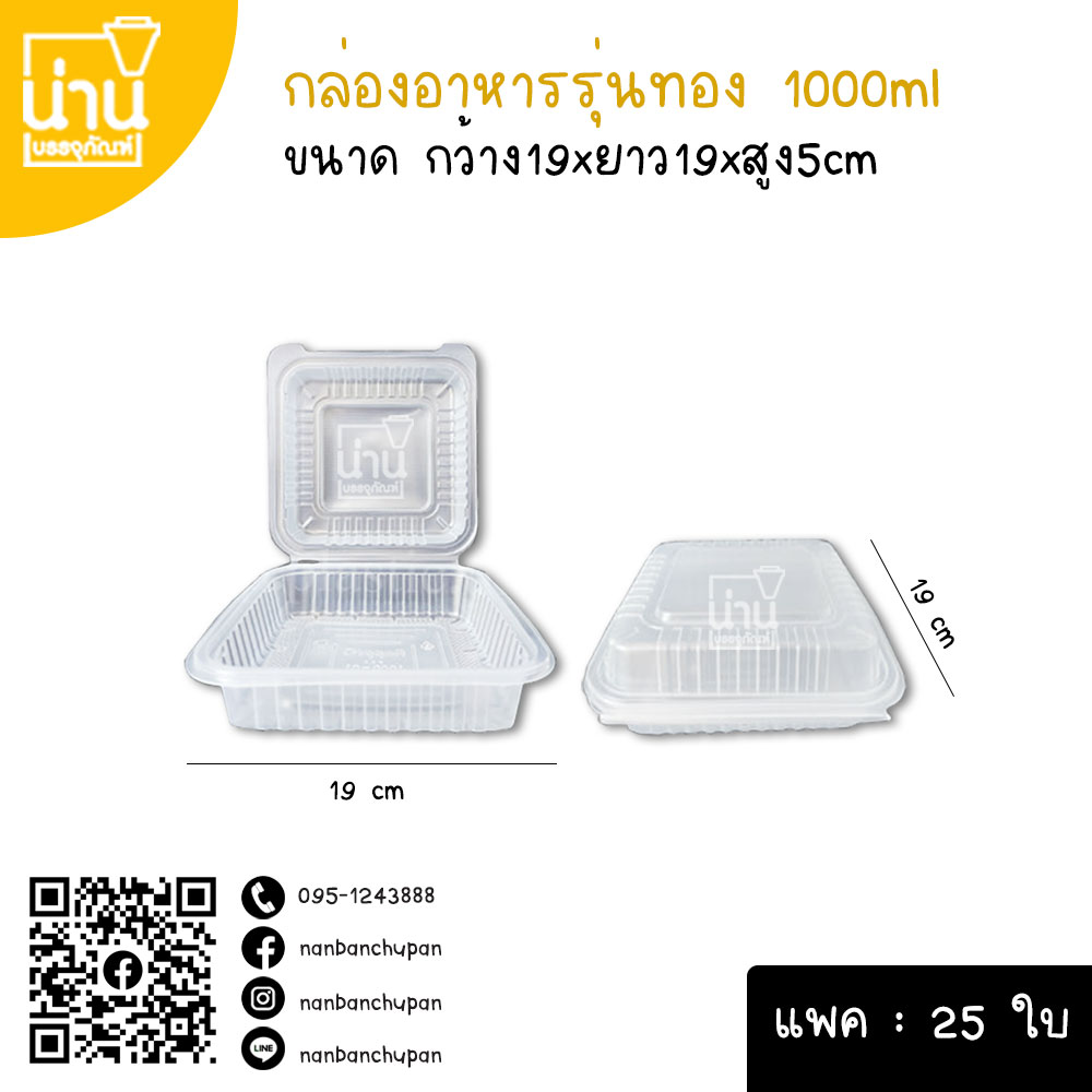 กล่องอาหารรุ่นทอง 1000ml @25ใบ