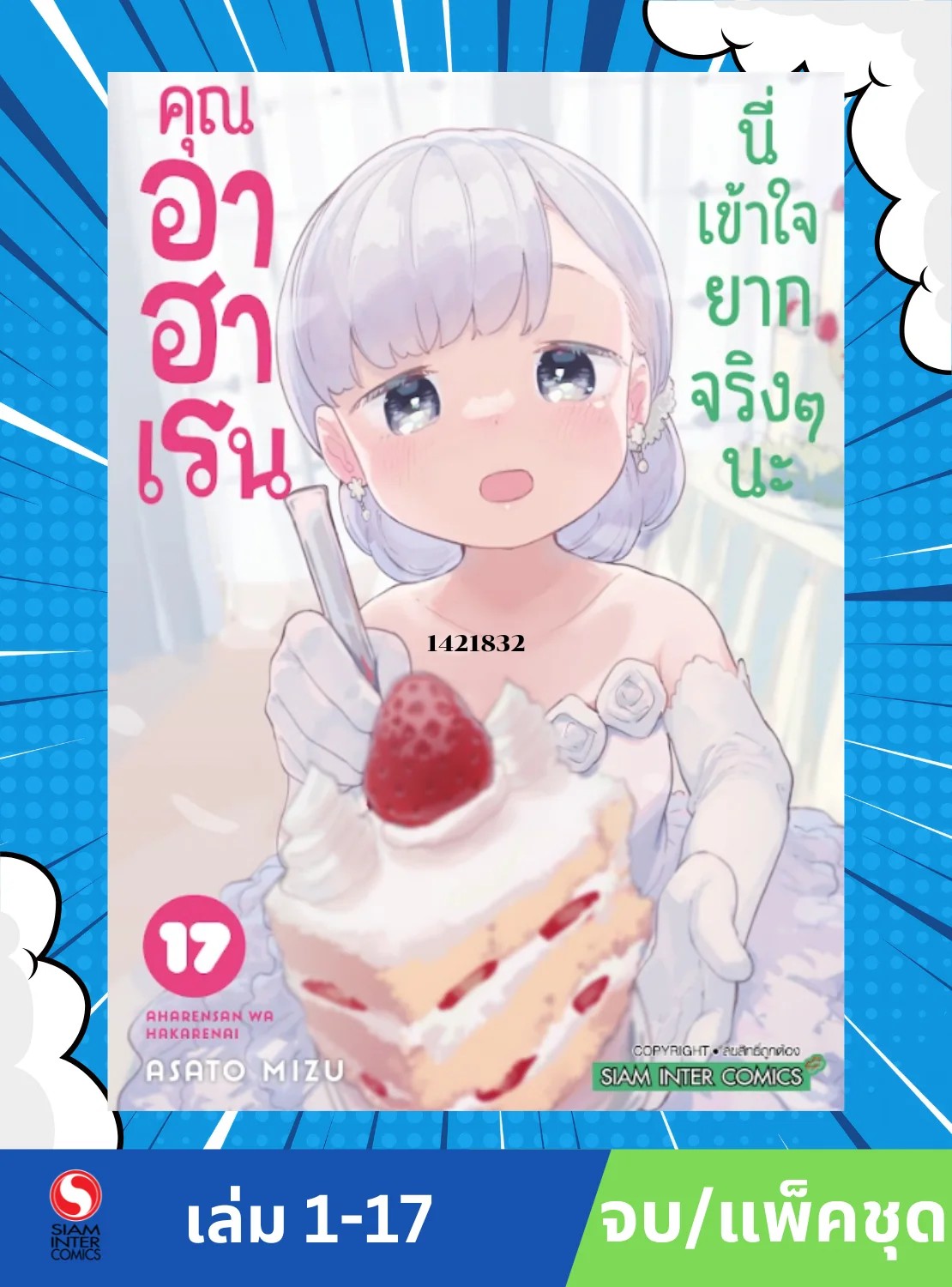 คุณอาฮาเรน นี่เข้าใจยากจริงๆ นะ เล่ม 01-17 (จบ) (แพ็คชุด)