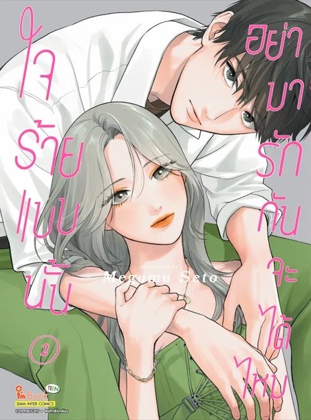 ใจร้ายแบบนั้น อย่ามารักกันจะได้ไหม เล่ม 01-02 (แยกเล่ม)