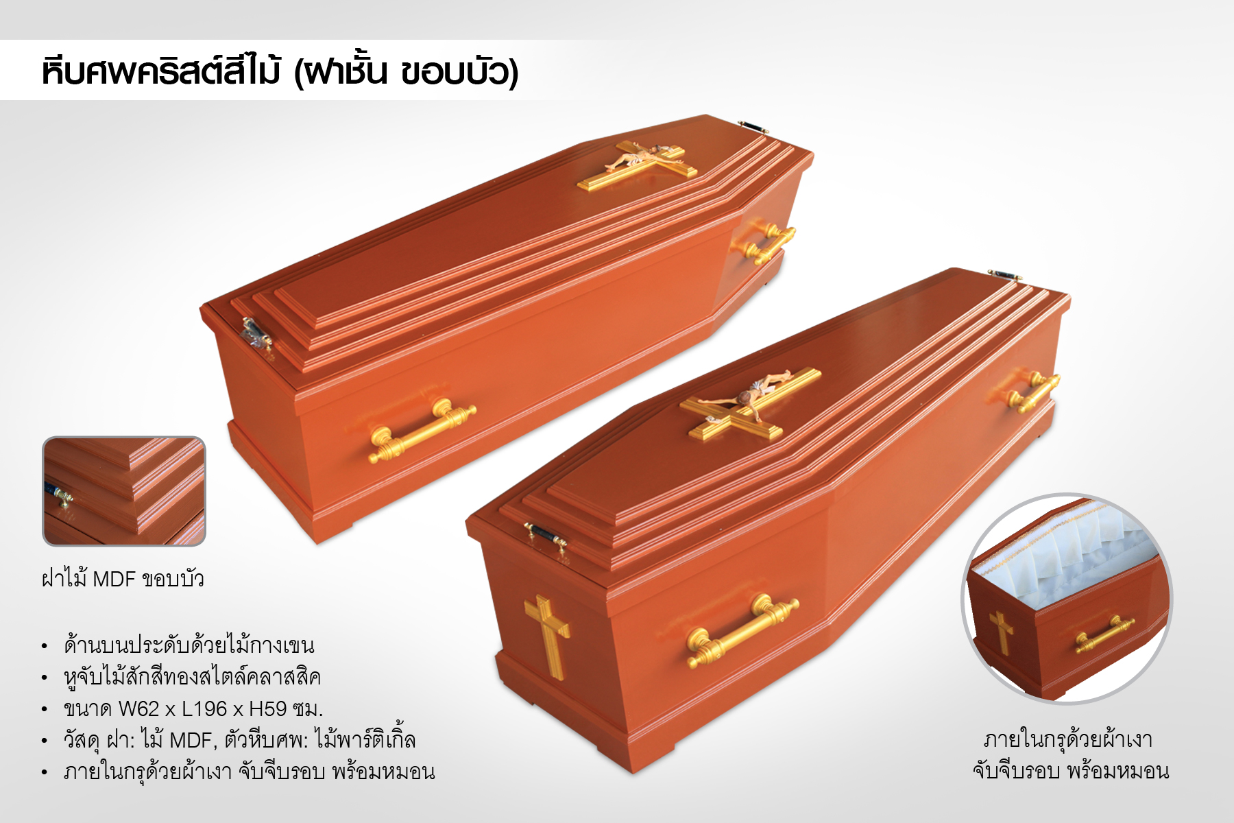 หีบศพคริสต์สีน้ำตาล (ฝาชั้น ขอบบัว)