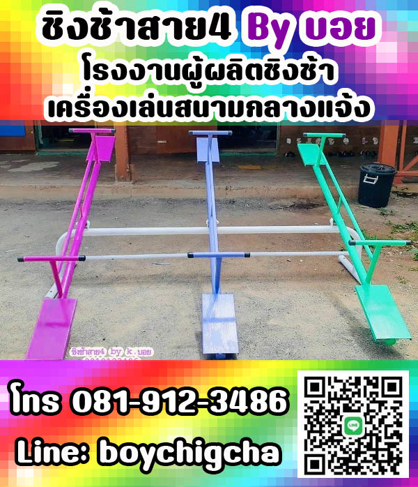 เครื่องเล่นสนามเหล็ก, ชิงช้าเหล็ก ติดตั้งฟรี โทร 081-9123486 คุณบอย