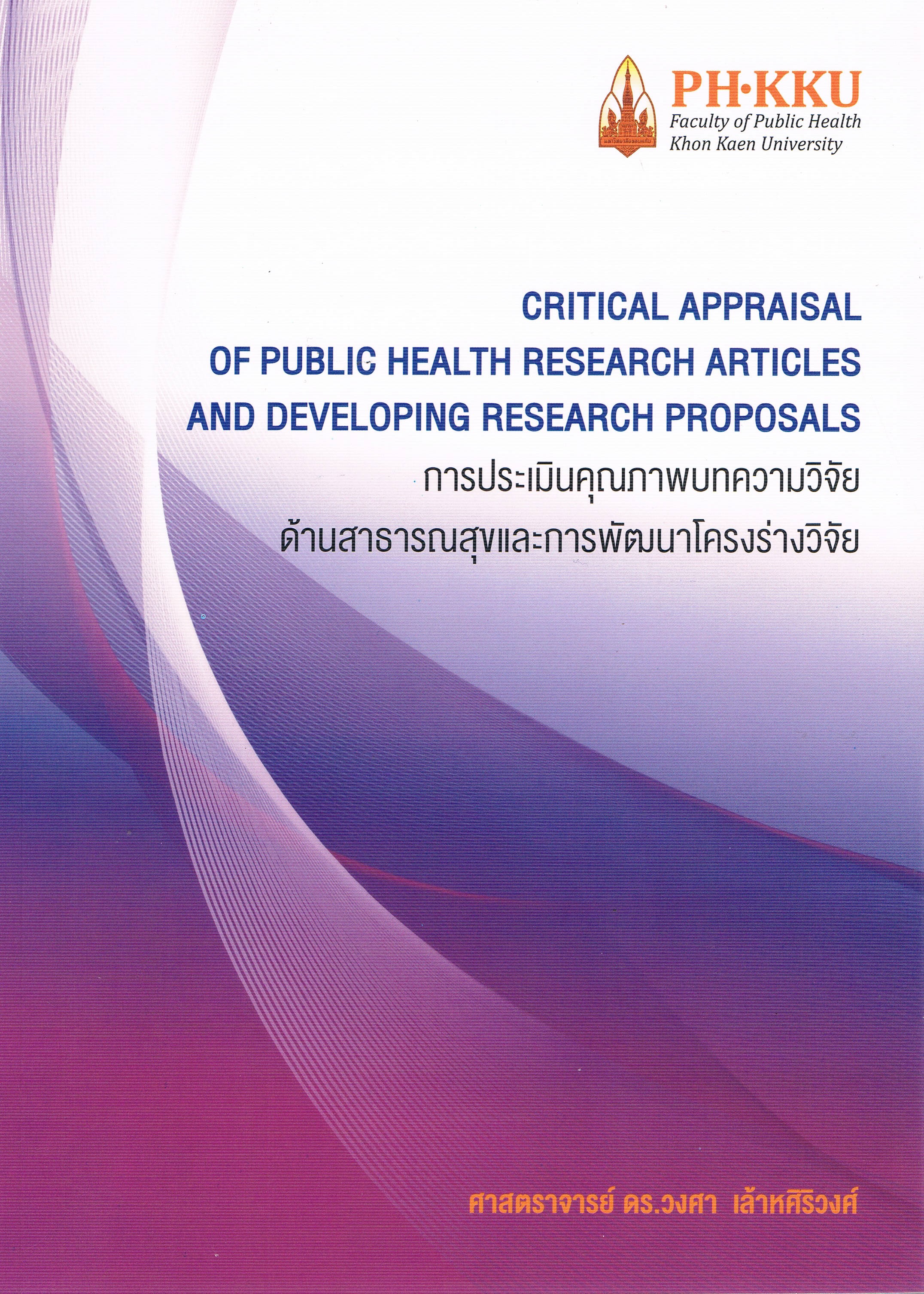 การประเมินคุณภาพบทความวิจัยด้านสาธารณสุขและการพัฒนาโครงร่างวิจัย พิมพ์ครั้งที่ 3 Critical Appraisal of Public Health Research Articles and Developing Research Proposals